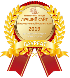 Лауреат конкурса "Лучший сайт образовательной организации - 2019"