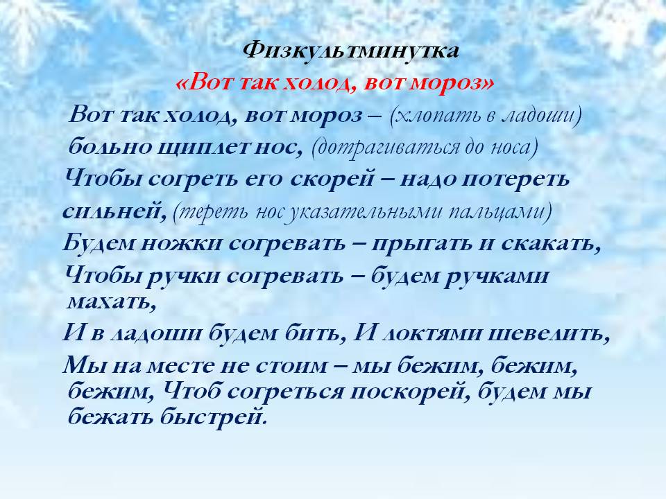 Вечером в холоде текст. Вот так холод вот Мороз. Холод текст. Вот левая и правая Железнова. Железнякова Мороз разминка вот так холод вот Мороз.